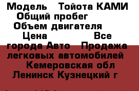  › Модель ­ Тойота КАМИ  › Общий пробег ­ 187 000 › Объем двигателя ­ 1 › Цена ­ 310 000 - Все города Авто » Продажа легковых автомобилей   . Кемеровская обл.,Ленинск-Кузнецкий г.